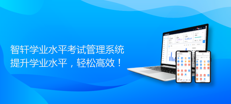 学业水平考试管理系统